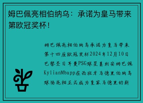 姆巴佩亮相伯纳乌：承诺为皇马带来第欧冠奖杯！
