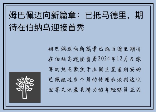 姆巴佩迈向新篇章：已抵马德里，期待在伯纳乌迎接首秀