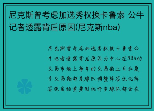 尼克斯曾考虑加选秀权换卡鲁索 公牛记者透露背后原因(尼克斯nba)