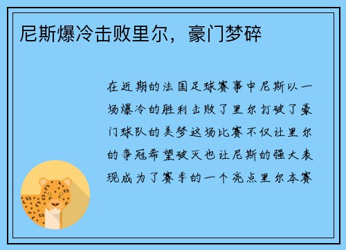 尼斯爆冷击败里尔，豪门梦碎