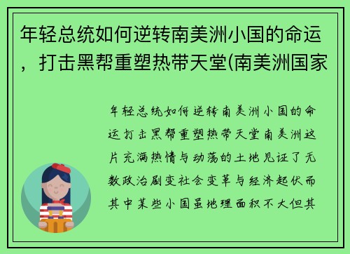 年轻总统如何逆转南美洲小国的命运，打击黑帮重塑热带天堂(南美洲国家总统)