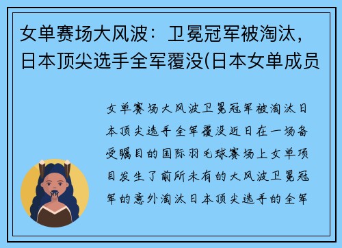 女单赛场大风波：卫冕冠军被淘汰，日本顶尖选手全军覆没(日本女单成员)