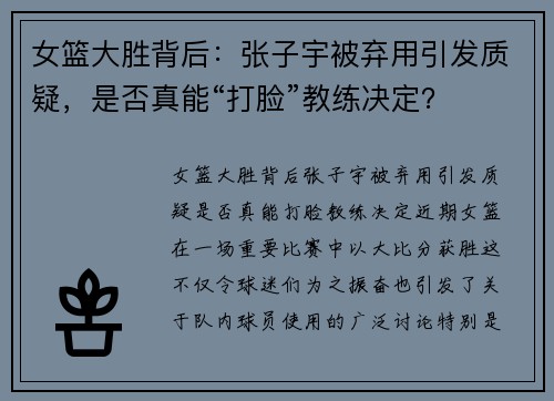 女篮大胜背后：张子宇被弃用引发质疑，是否真能“打脸”教练决定？