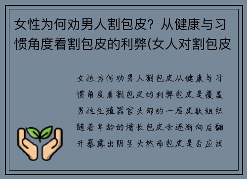 女性为何劝男人割包皮？从健康与习惯角度看割包皮的利弊(女人对割包皮的看法)