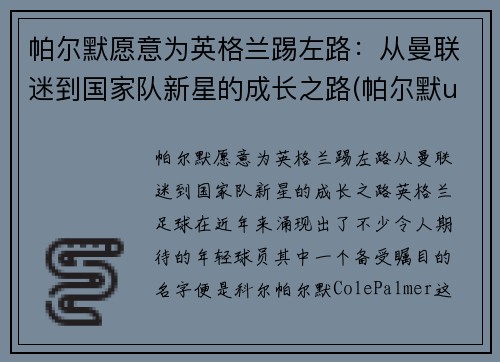 帕尔默愿意为英格兰踢左路：从曼联迷到国家队新星的成长之路(帕尔默ufc)