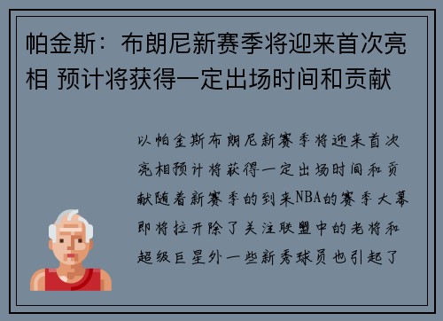 帕金斯：布朗尼新赛季将迎来首次亮相 预计将获得一定出场时间和贡献