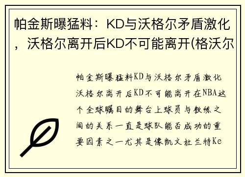 帕金斯曝猛料：KD与沃格尔矛盾激化，沃格尔离开后KD不可能离开(格沃尔格卡斯帕罗夫)