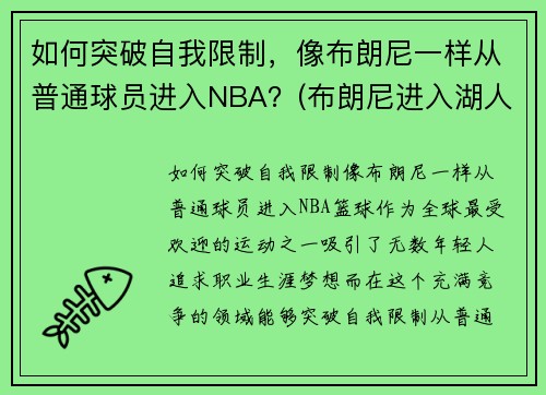 如何突破自我限制，像布朗尼一样从普通球员进入NBA？(布朗尼进入湖人了吗)