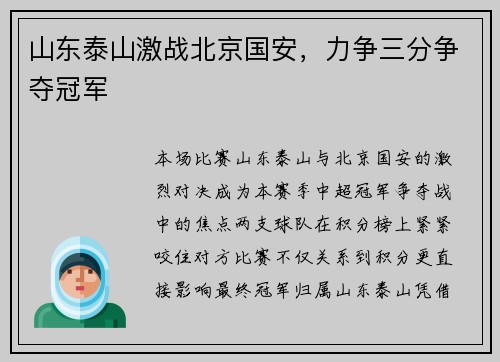 山东泰山激战北京国安，力争三分争夺冠军