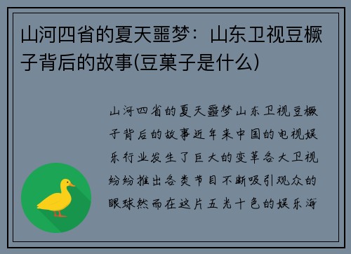 山河四省的夏天噩梦：山东卫视豆橛子背后的故事(豆菓子是什么)