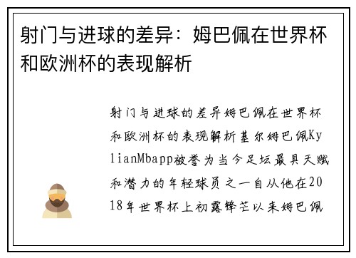 射门与进球的差异：姆巴佩在世界杯和欧洲杯的表现解析