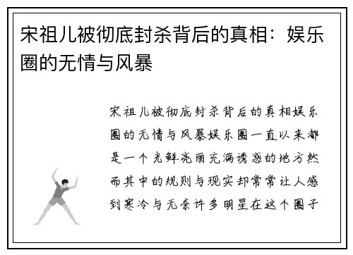 宋祖儿被彻底封杀背后的真相：娱乐圈的无情与风暴