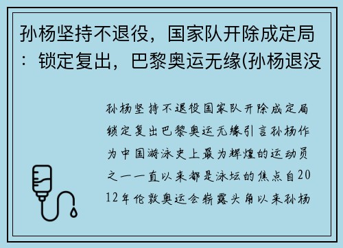 孙杨坚持不退役，国家队开除成定局：锁定复出，巴黎奥运无缘(孙杨退没退役)