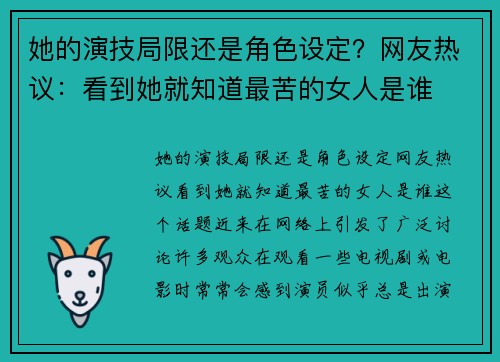 她的演技局限还是角色设定？网友热议：看到她就知道最苦的女人是谁