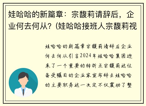 娃哈哈的新篇章：宗馥莉请辞后，企业何去何从？(娃哈哈接班人宗馥莉视频)