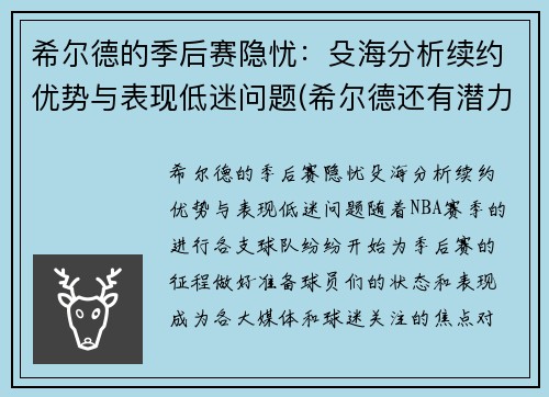 希尔德的季后赛隐忧：殳海分析续约优势与表现低迷问题(希尔德还有潜力吗)