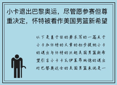 小卡退出巴黎奥运，尽管愿参赛但尊重决定，怀特被看作美国男篮新希望