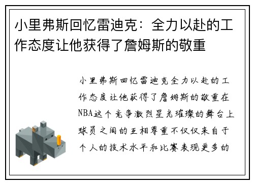 小里弗斯回忆雷迪克：全力以赴的工作态度让他获得了詹姆斯的敬重