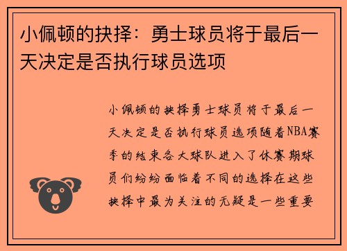 小佩顿的抉择：勇士球员将于最后一天决定是否执行球员选项