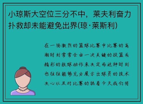 小琼斯大空位三分不中，莱夫利奋力扑救却未能避免出界(琼·莱斯利)