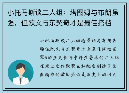 小托马斯谈二人组：塔图姆与布朗虽强，但欧文与东契奇才是最佳搭档