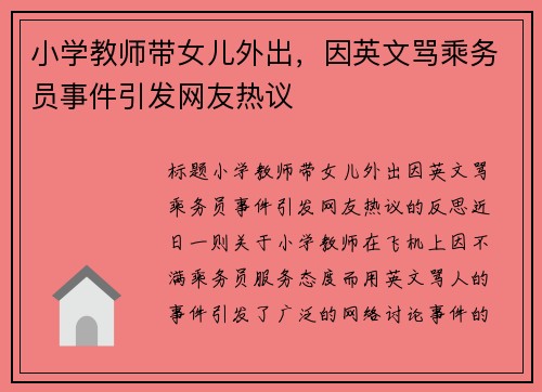 小学教师带女儿外出，因英文骂乘务员事件引发网友热议