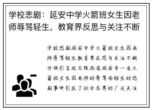 学校悲剧：延安中学火箭班女生因老师辱骂轻生，教育界反思与关注不断升级