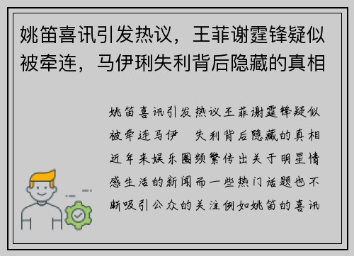 姚笛喜讯引发热议，王菲谢霆锋疑似被牵连，马伊琍失利背后隐藏的真相