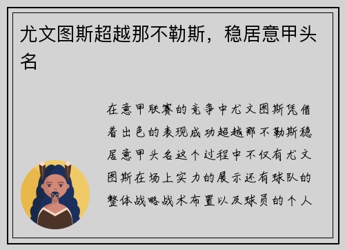 尤文图斯超越那不勒斯，稳居意甲头名
