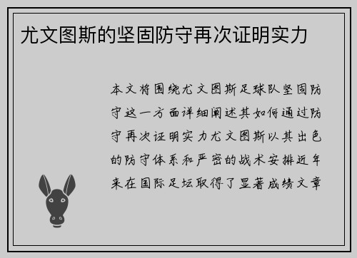 尤文图斯的坚固防守再次证明实力