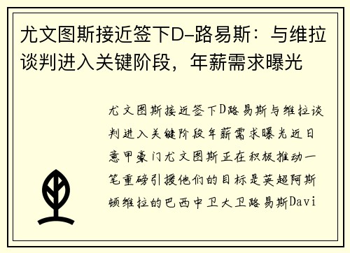 尤文图斯接近签下D-路易斯：与维拉谈判进入关键阶段，年薪需求曝光