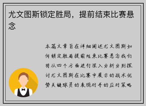 尤文图斯锁定胜局，提前结束比赛悬念