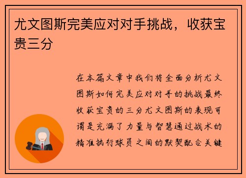 尤文图斯完美应对对手挑战，收获宝贵三分