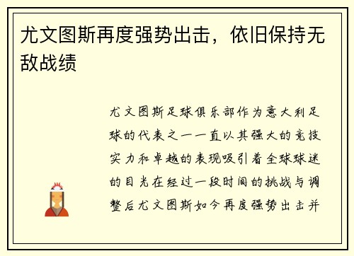 尤文图斯再度强势出击，依旧保持无敌战绩