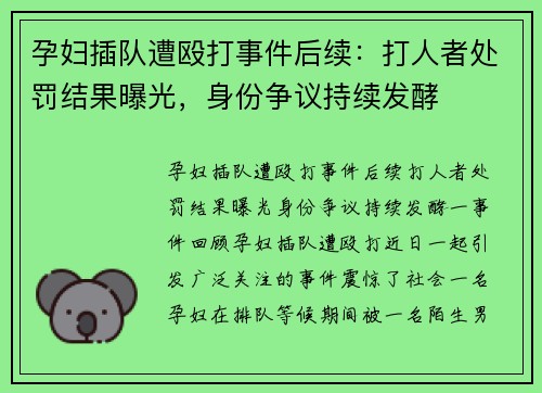 孕妇插队遭殴打事件后续：打人者处罚结果曝光，身份争议持续发酵