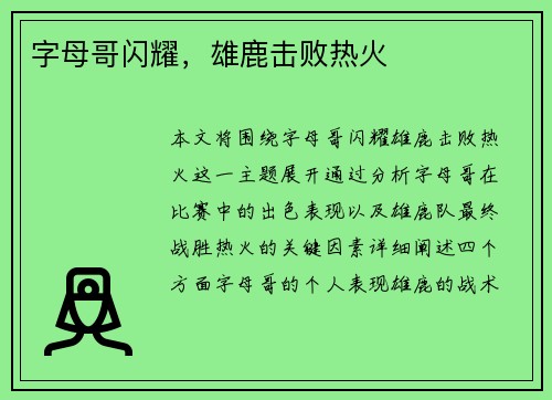 字母哥闪耀，雄鹿击败热火