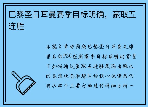 巴黎圣日耳曼赛季目标明确，豪取五连胜