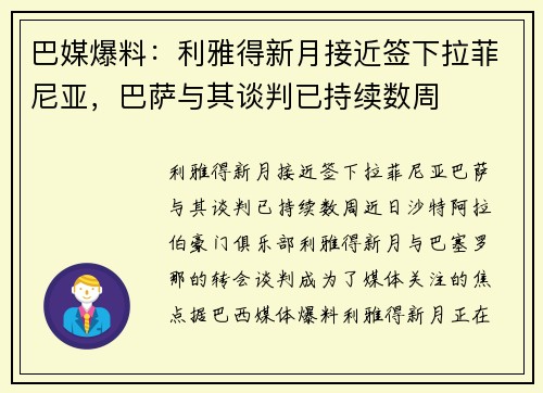 巴媒爆料：利雅得新月接近签下拉菲尼亚，巴萨与其谈判已持续数周