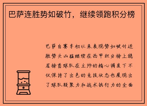 巴萨连胜势如破竹，继续领跑积分榜