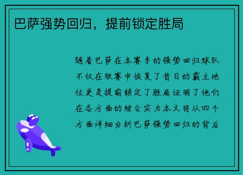 巴萨强势回归，提前锁定胜局