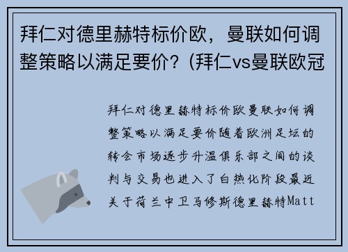 拜仁对德里赫特标价欧，曼联如何调整策略以满足要价？(拜仁vs曼联欧冠)