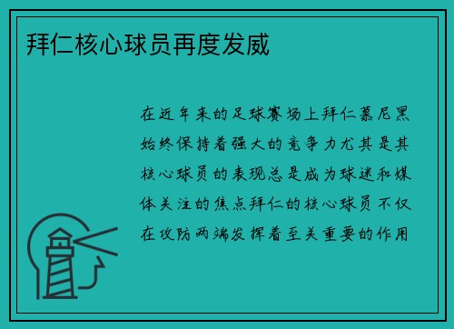 拜仁核心球员再度发威