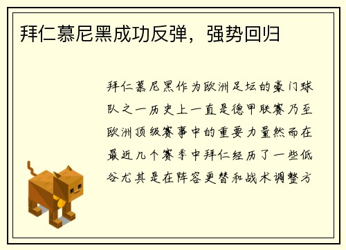 拜仁慕尼黑成功反弹，强势回归