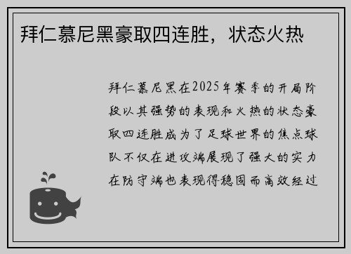 拜仁慕尼黑豪取四连胜，状态火热