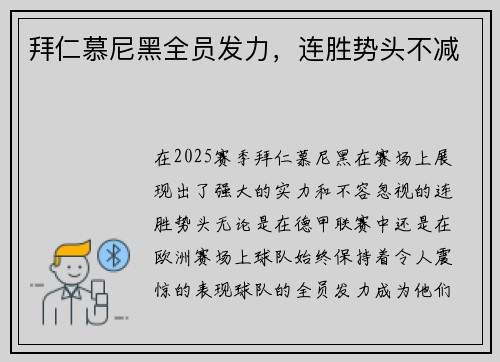 拜仁慕尼黑全员发力，连胜势头不减