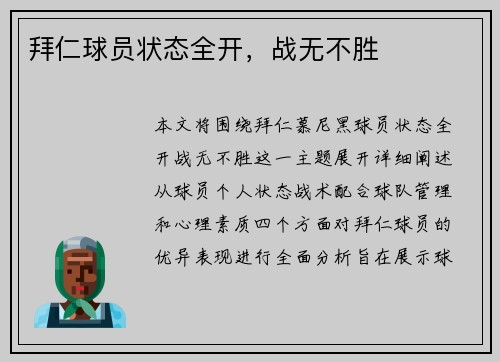 拜仁球员状态全开，战无不胜
