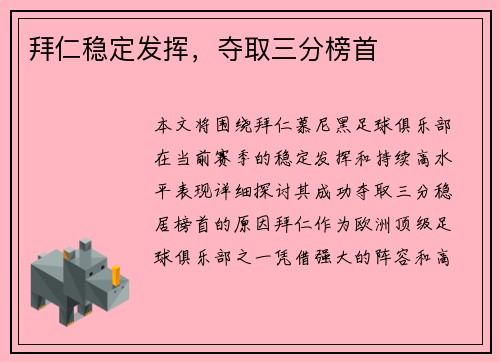 拜仁稳定发挥，夺取三分榜首