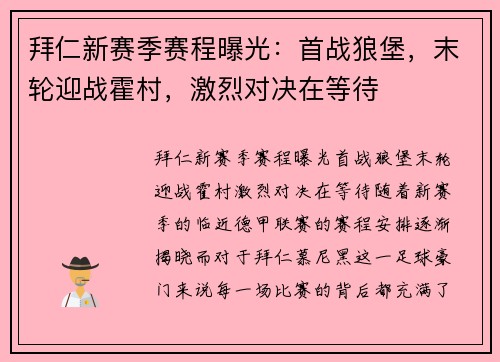 拜仁新赛季赛程曝光：首战狼堡，末轮迎战霍村，激烈对决在等待