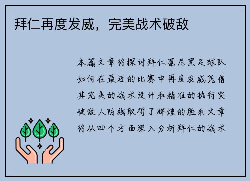 拜仁再度发威，完美战术破敌