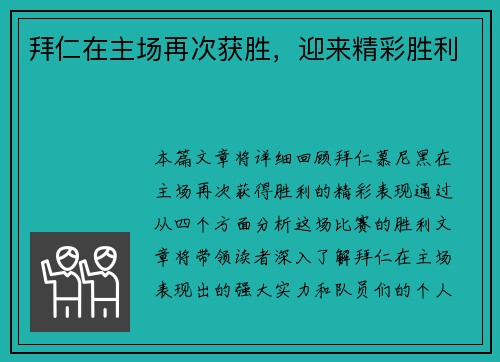 拜仁在主场再次获胜，迎来精彩胜利